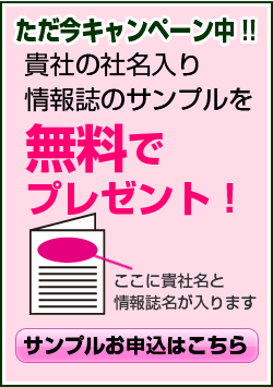 社名入り情報誌サンプル無料プレゼント