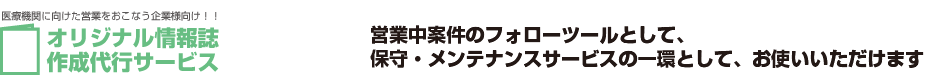 医療機関のお客様への営業向け情報誌作成サービス