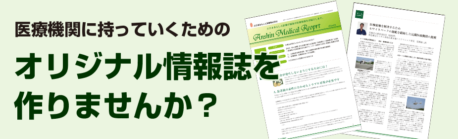 医療機関に持っていくためのオリジナル情報誌を作りませんか？