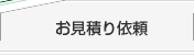 お見積り依頼