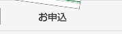 お申込