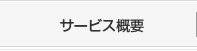 サービス概要